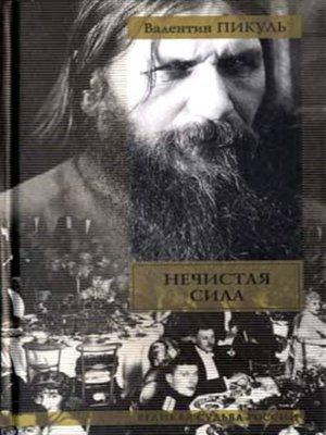 cover image of Нечистая сила